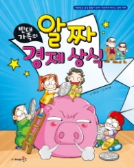 빈대가족 06 - 빈대가족의 알짜경제상식 (짠돌이 경제지혜6)